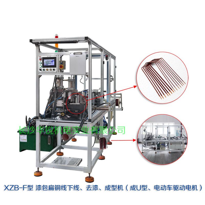 XZB-F型 扁線發(fā)卡下線、去漆、成型(U)機(jī)